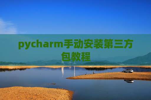 pycharm手动安装第三方包教程